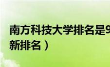 南方科技大学排名是985吗（南方科技大学最新排名）
