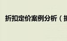 折扣定价案例分析（折扣定价的产品例子）