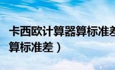 卡西欧计算器算标准差和方差（卡西欧计算器算标准差）