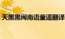 天黑黑闽南语童谣翻译（天黑黑闽南语童谣）
