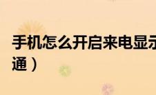 手机怎么开启来电显示号码（来电显示怎么开通）