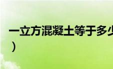 一立方混凝土等于多少吨（一立方等于多少吨）