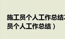 施工员个人工作总结2023最新完整版（施工员个人工作总结）