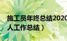 施工员年终总结2020年个人（施工员年终个人工作总结）