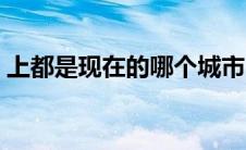 上都是现在的哪个城市（镐京是现在的哪里）