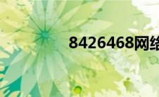 8426468网络语什么意思