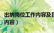 出纳岗位工作内容及目标要求（出纳岗位工作内容）