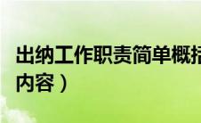 出纳工作职责简单概括（出纳岗位职责及工作内容）