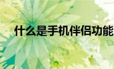什么是手机伴侣功能（什么是手机伴侣）