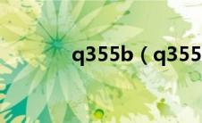 q355b（q355b是什么意思）