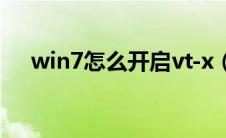 win7怎么开启vt-x（win7怎么开启vt）