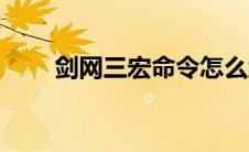 剑网三宏命令怎么编写（剑网三宏）