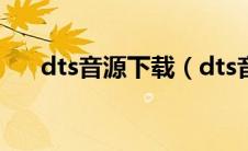 dts音源下载（dts音乐免费下载网站）