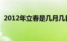 2012年立春是几月几日（立春是几月几日）