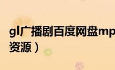 gl广播剧百度网盘mp3（fog广播剧百度网盘资源）
