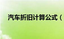 汽车折旧计算公式（汽车折旧率计算器）