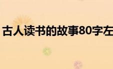 古人读书的故事80字左右（古人读书的故事）
