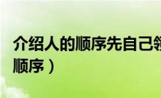 介绍人的顺序先自己领导还是别人（介绍人的顺序）