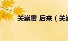 关崇贵 后来（关崇贵最后的结局）