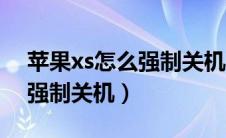 苹果xs怎么强制关机屏幕失灵（苹果xs怎么强制关机）