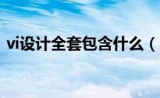 vi设计全套包含什么（vi设计全套包括哪些）