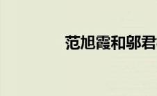 范旭霞和邬君梅（范旭霞）