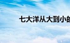 七大洋从大到小的排序（七大洋）