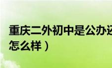 重庆二外初中是公办还是民办（重庆二外初中怎么样）