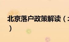 北京落户政策解读（北京落户条件2020新规）