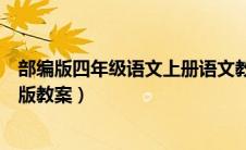部编版四年级语文上册语文教案（四年级语文上册教案部编版教案）