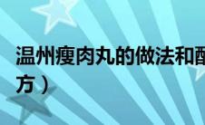 温州瘦肉丸的做法和配方（瘦肉丸的做法和配方）