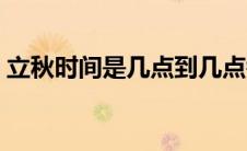 立秋时间是几点到几点钟（立秋时间是几点）
