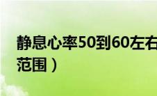 静息心率50到60左右正常吗（静息心率正常范围）