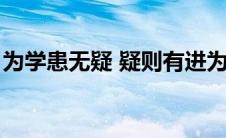 为学患无疑 疑则有进为的意思（为学患无疑）