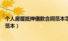 个人房屋抵押借款合同范本怎么写（个人房屋抵押借款合同范本）