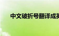 中文破折号翻译成英文（中文破折号）