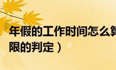 年假的工作时间怎么算（年假国家规定工作年限的判定）