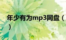 年少有为mp3网盘（年少有为mp3免费下载）