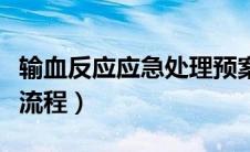 输血反应应急处理预案（输血反应应急预案及流程）