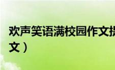 欢声笑语满校园作文提纲（欢声笑语满校园作文）