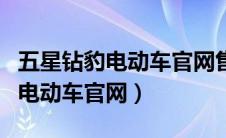 五星钻豹电动车官网售后服务电话（五星钻豹电动车官网）