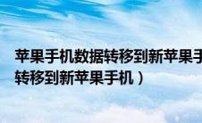 苹果手机数据转移到新苹果手机后手机卡顿（苹果手机数据转移到新苹果手机）