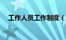 工作人员工作制度（工作人员管理制度）