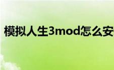模拟人生3mod怎么安装（模拟人生3mod）