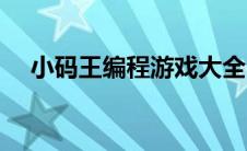 小码王编程游戏大全（小码王编程游戏）