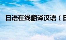 日语在线翻译汉语（日语翻译成中文在线）