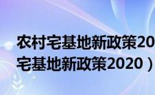 农村宅基地新政策2020补偿标准江苏（农村宅基地新政策2020）