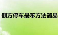 侧方停车最笨方法简易（侧方停车最笨方法）