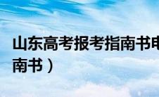 山东高考报考指南书电子版（山东高考报考指南书）