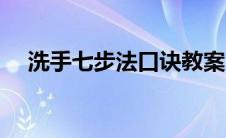 洗手七步法口诀教案（洗手七步法口诀）